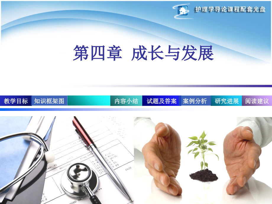 护理学导论-第4章-成长与发展ppt课件_第1页