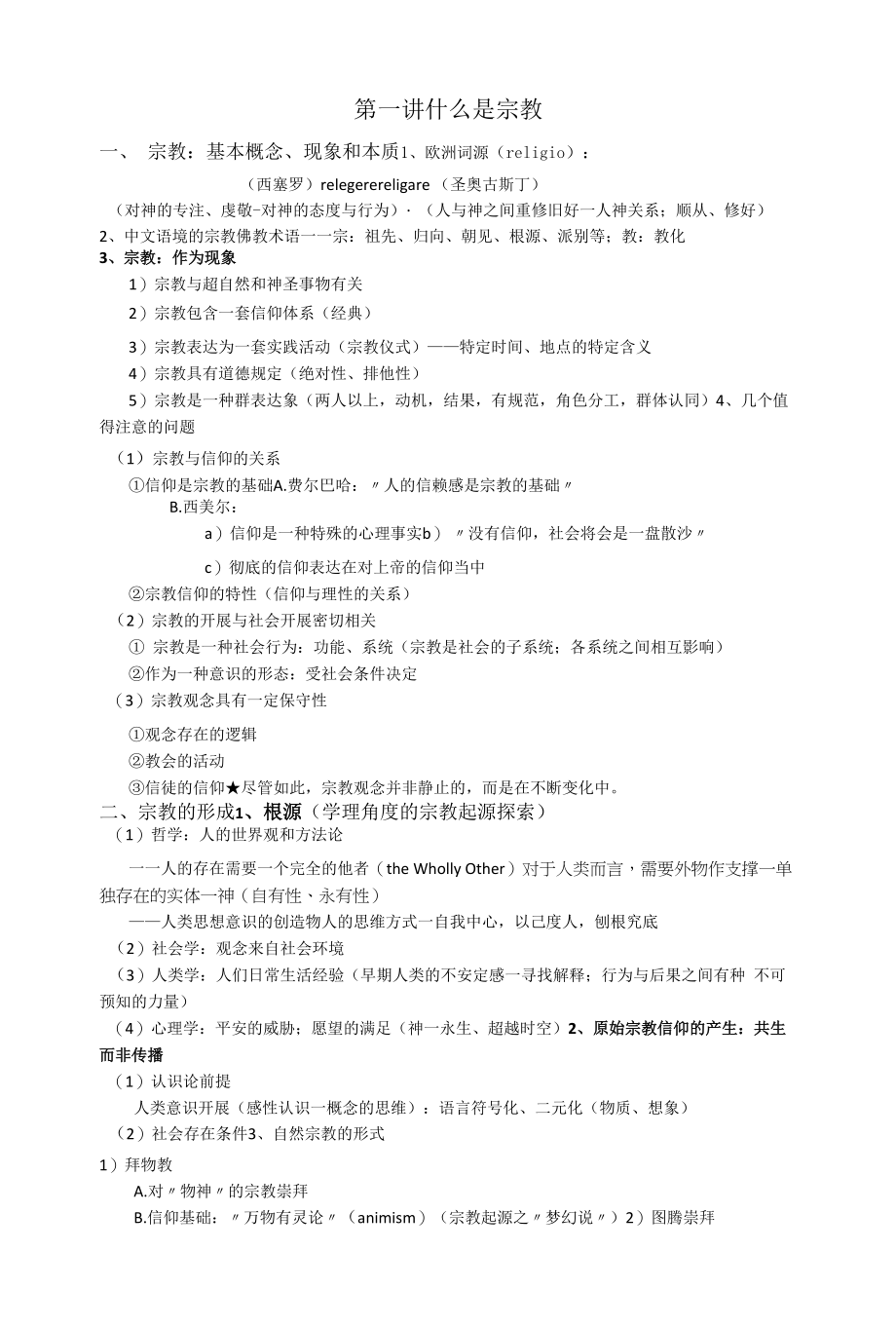 第一讲 什么是宗教_第1页