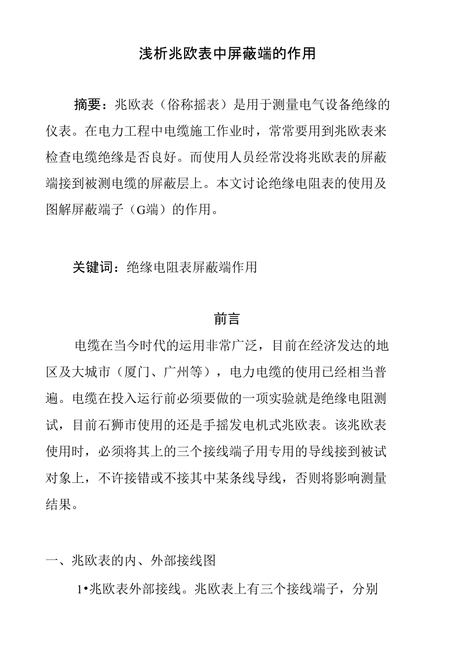 浅析兆欧表中屏蔽端的作用_第1页