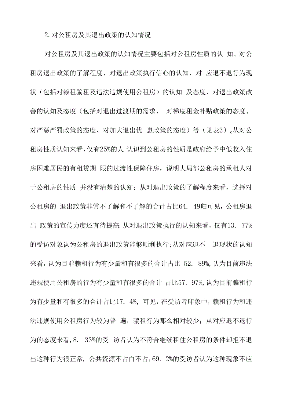 公共租赁住房租户退出意愿的影响因素研究-以武汉市为例_第2页