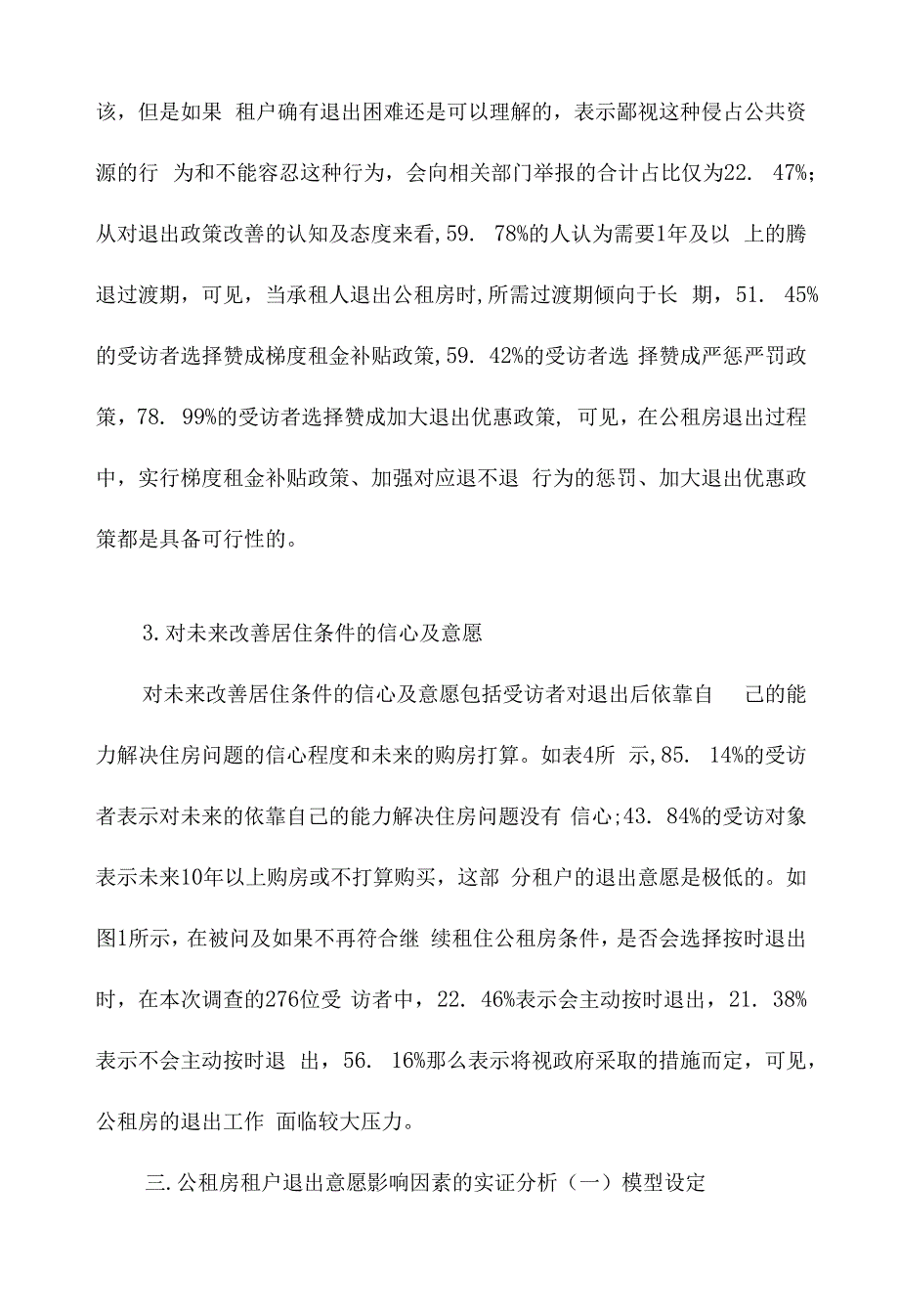 公共租赁住房租户退出意愿的影响因素研究-以武汉市为例_第3页