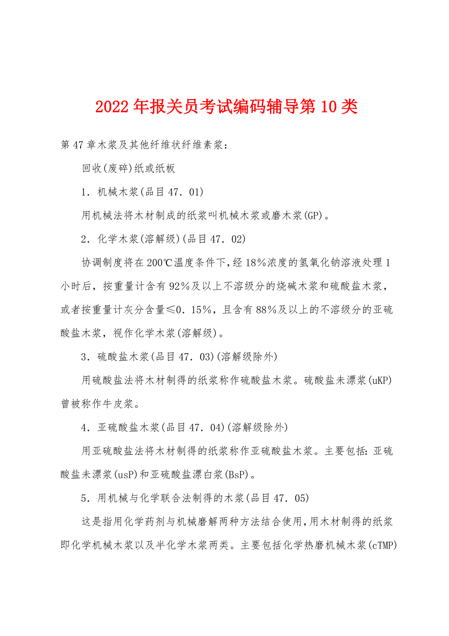 2022年报关员考试编码辅导第10类_第1页
