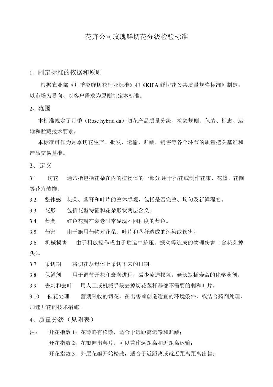 花卉公司玫瑰切花质量标准_第1页
