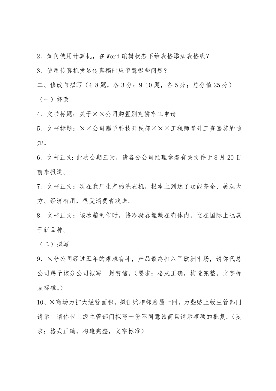 2022年5月全国职业技能鉴定统一考试中级秘书知识试卷（附答案）6_第2页