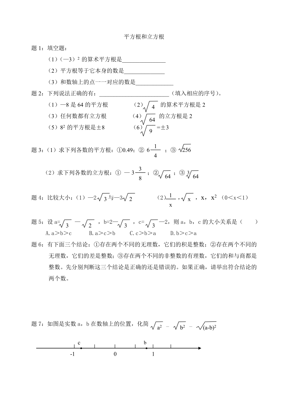 尖子生精品习题-平方根和立方根_第1页