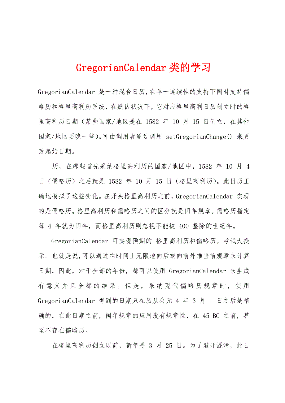 GregorianCalendar类的学习_第1页