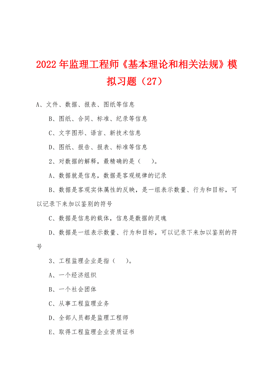 2022年监理工程师《基本理论和相关法规》模拟习题（27）_第1页