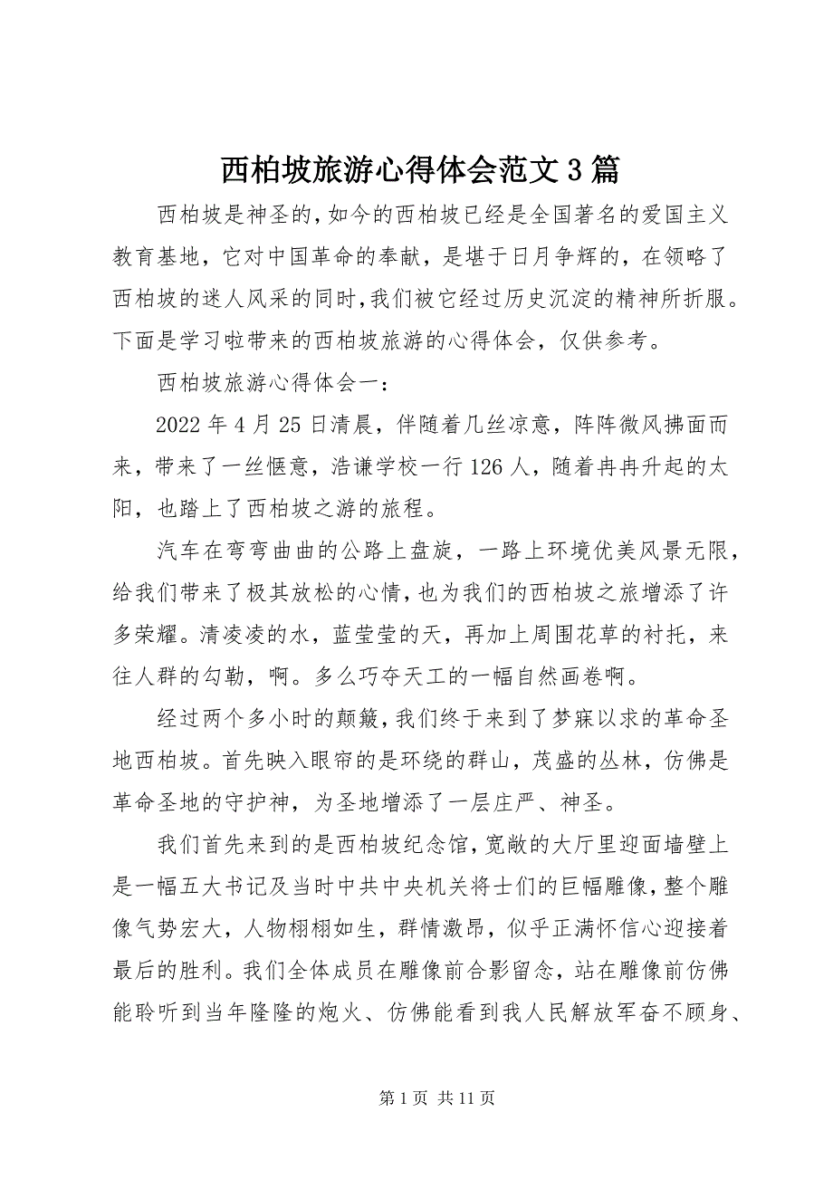 西柏坡旅游心得体会3篇_第1页