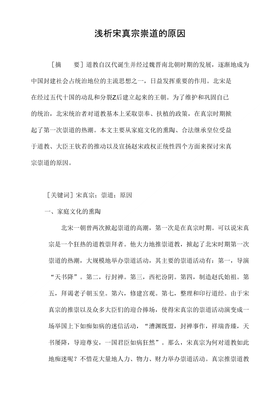 浅析宋真宗崇道的原因_第1页