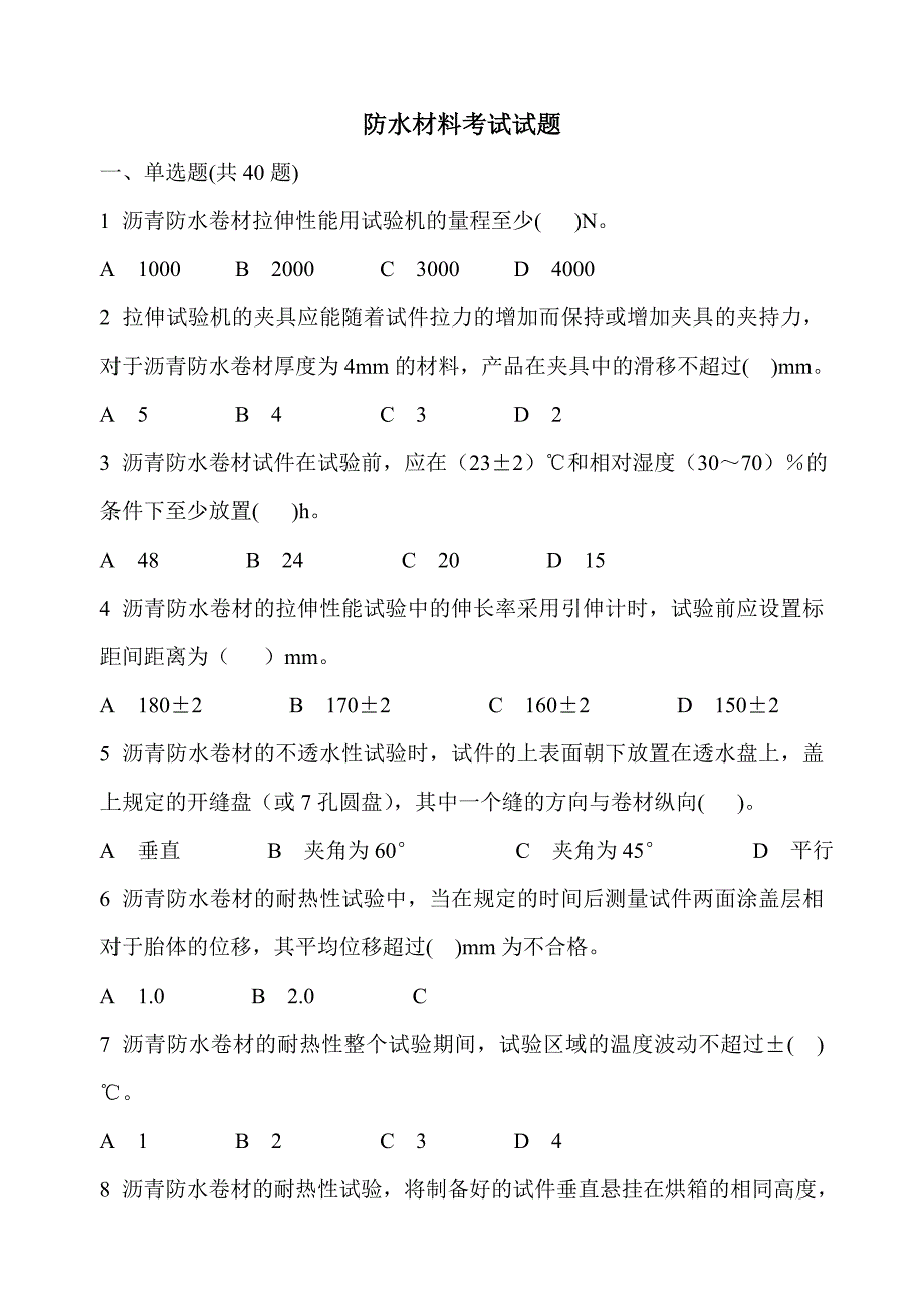 江苏省防水卷材试题_第1页
