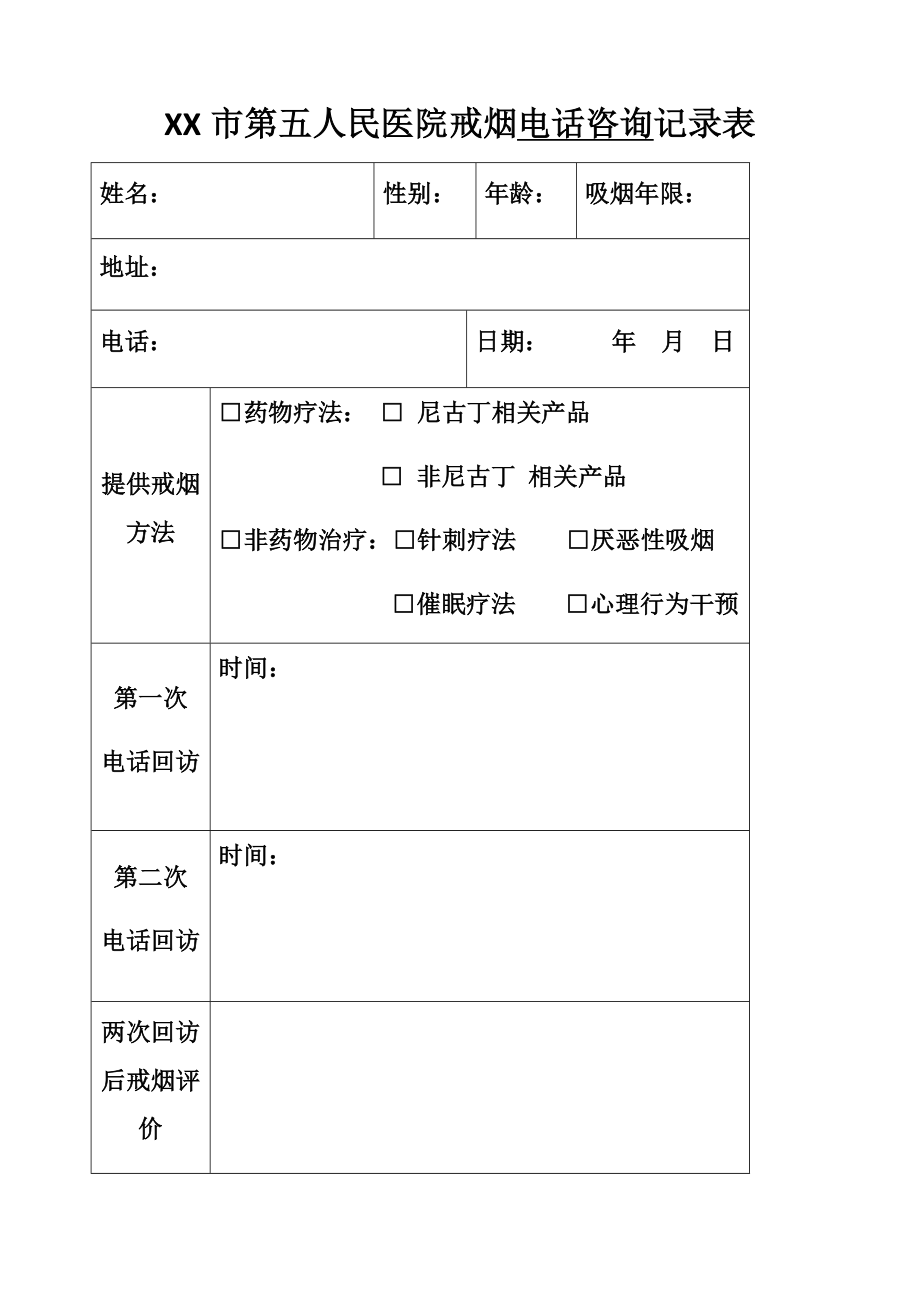 戒烟咨询记录表(五医)_第2页