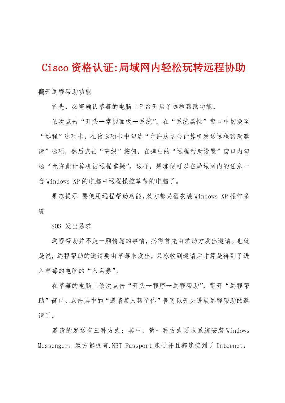 Cisco资格认证-局域网内轻松玩转远程协助_第1页