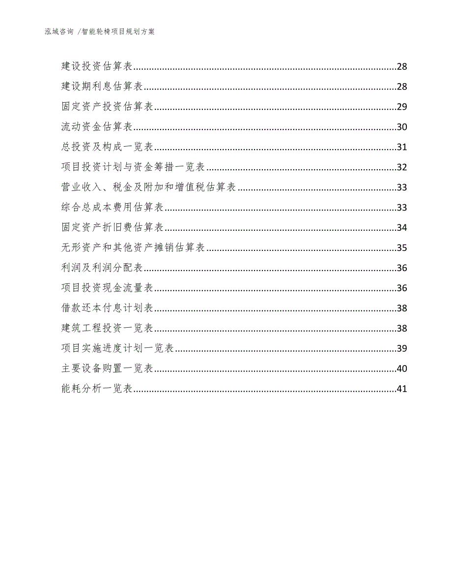 智能轮椅项目规划方案模板范本_第2页