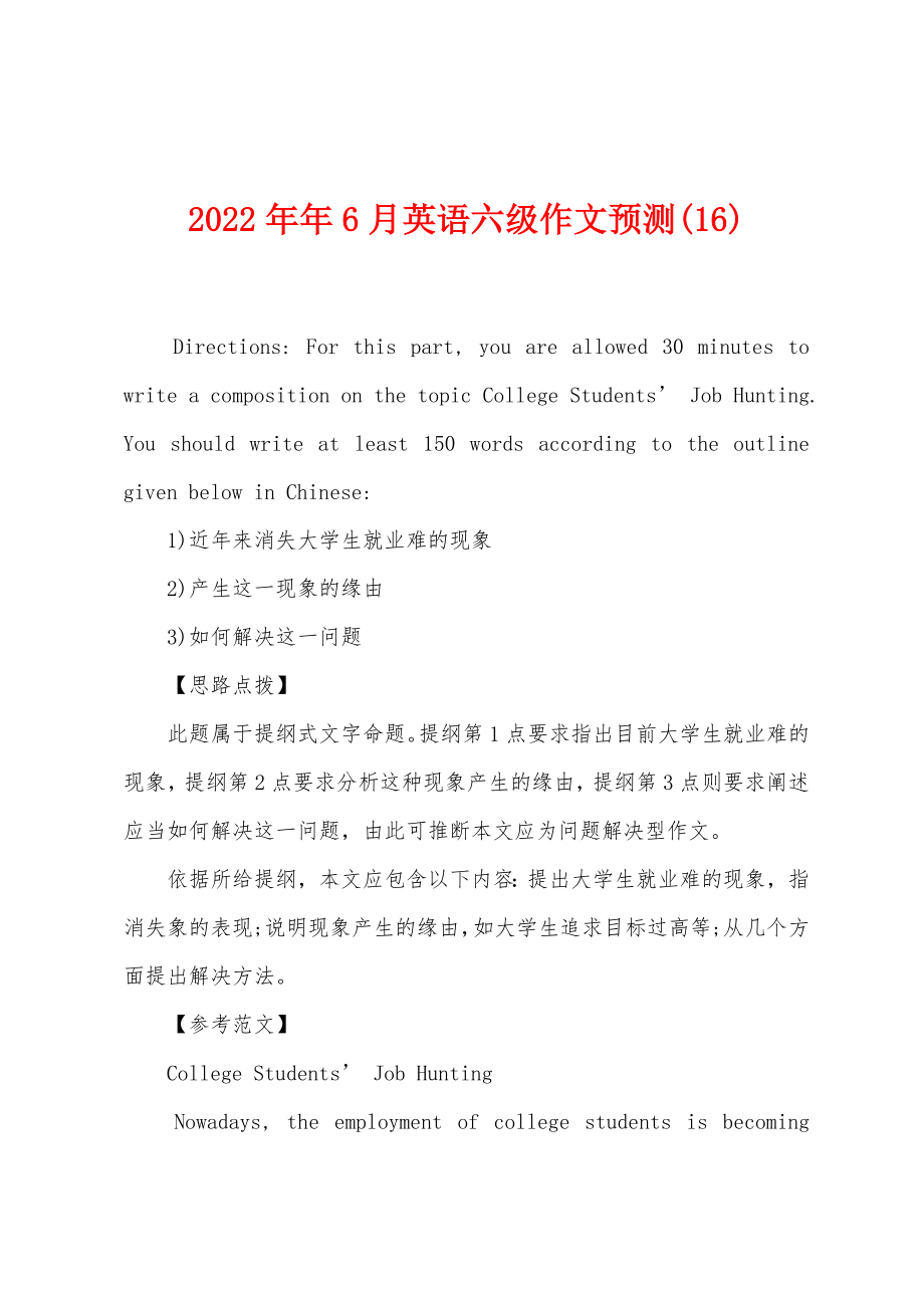 2022年6月英语六级作文预测(16)_第1页