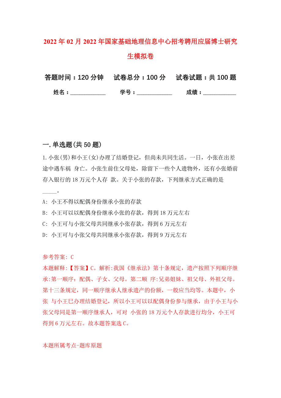 2022年02月2022年国家基础地理信息中心招考聘用应届博士研究生练习题及答案（第8版）_第1页