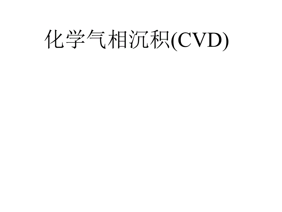 化学气相沉积(中文版)2016年ppt课件_第1页