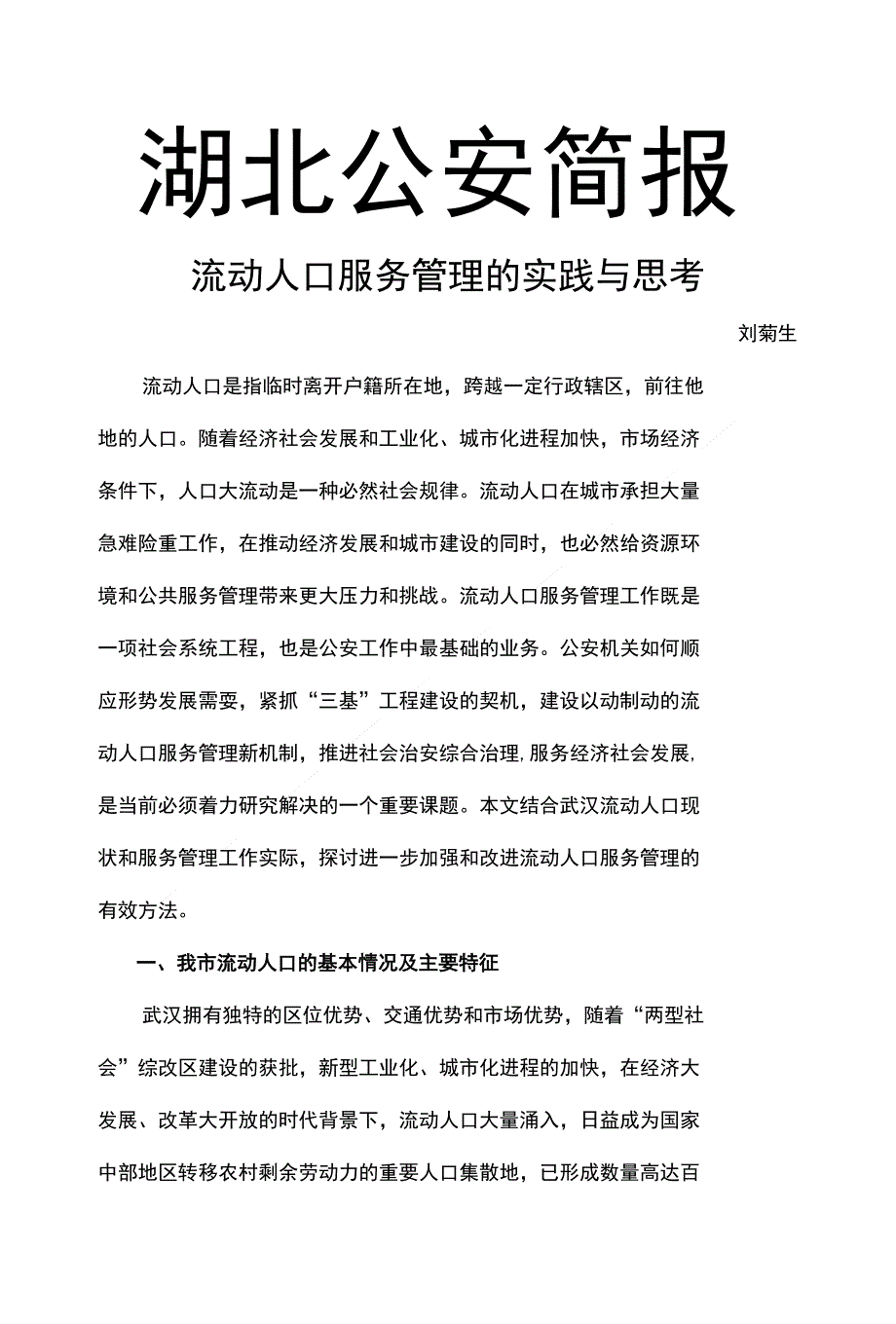 流动人口服务管理的实践与思考_第1页