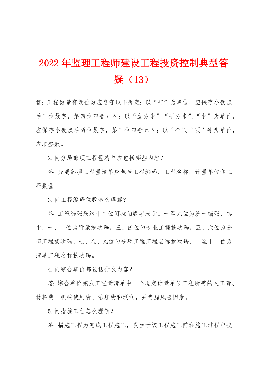 2022年监理工程师建设工程投资控制典型答疑（13）_第1页