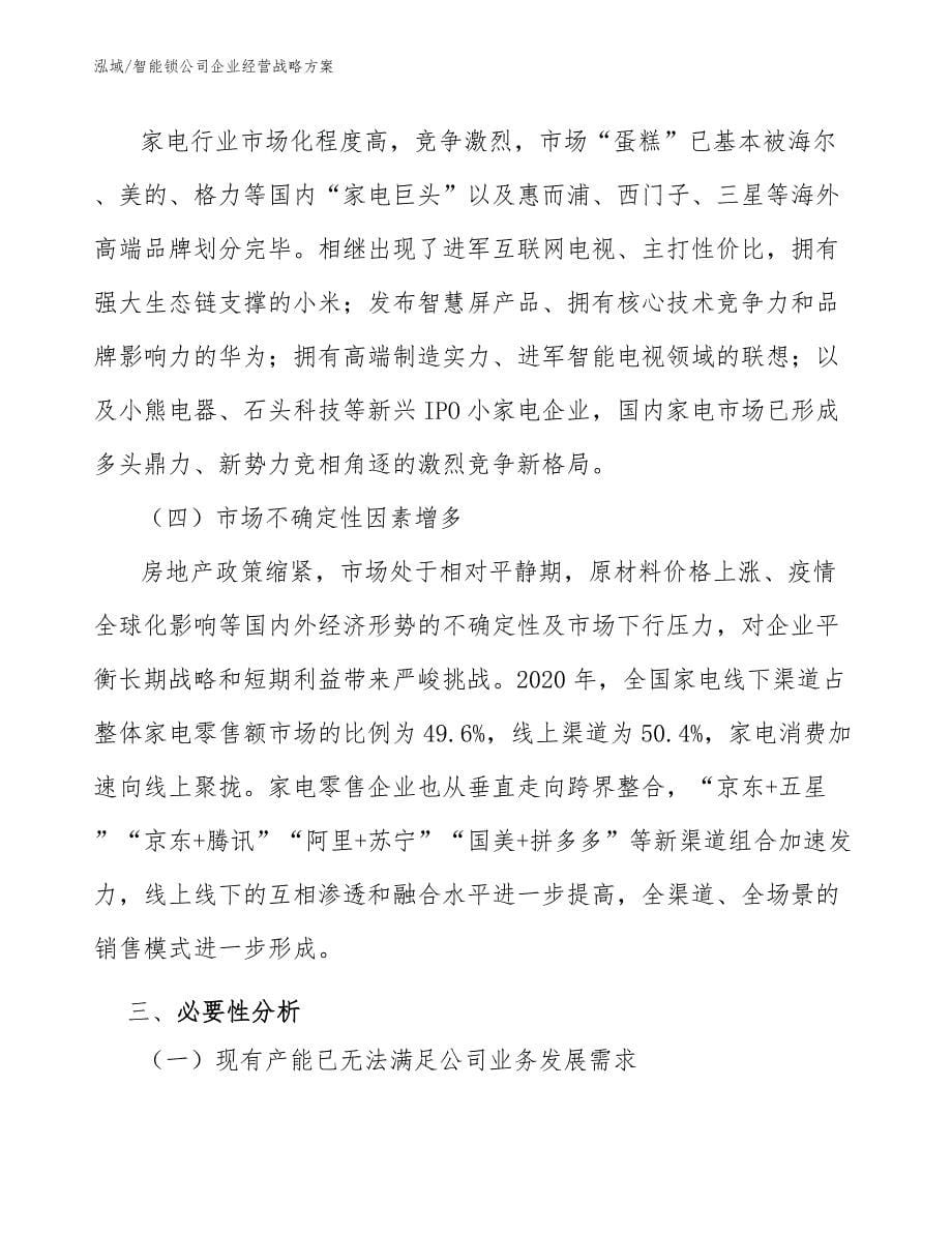 智能锁公司企业经营战略方案_第5页