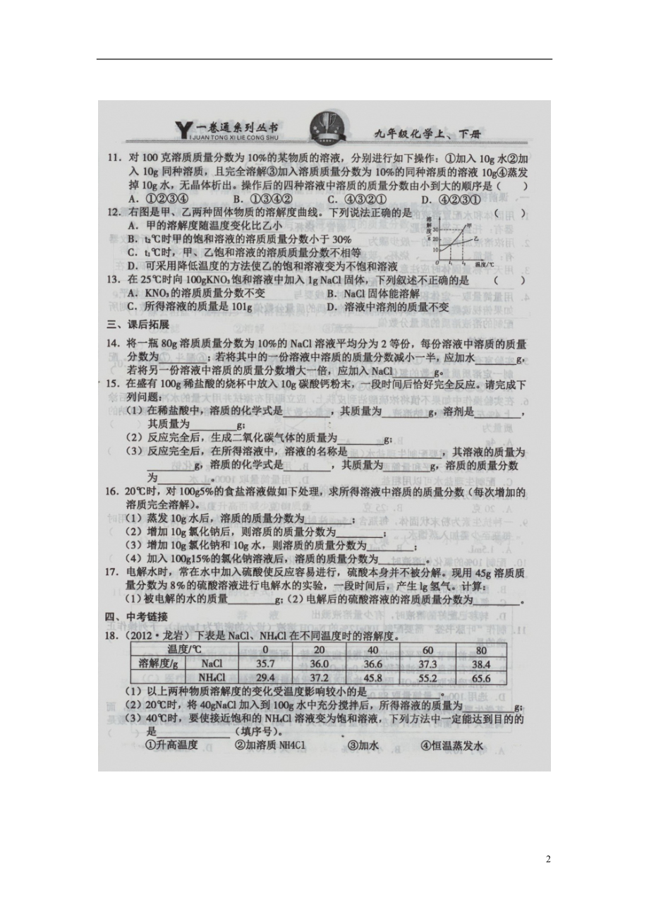 九年级化学下册 第九单元 溶液 课题3 溶液的浓度课时练习（扫描版无答案） 新人教版_第2页