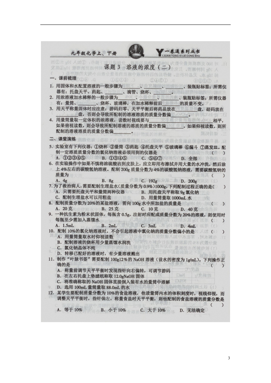 九年级化学下册 第九单元 溶液 课题3 溶液的浓度课时练习（扫描版无答案） 新人教版_第3页