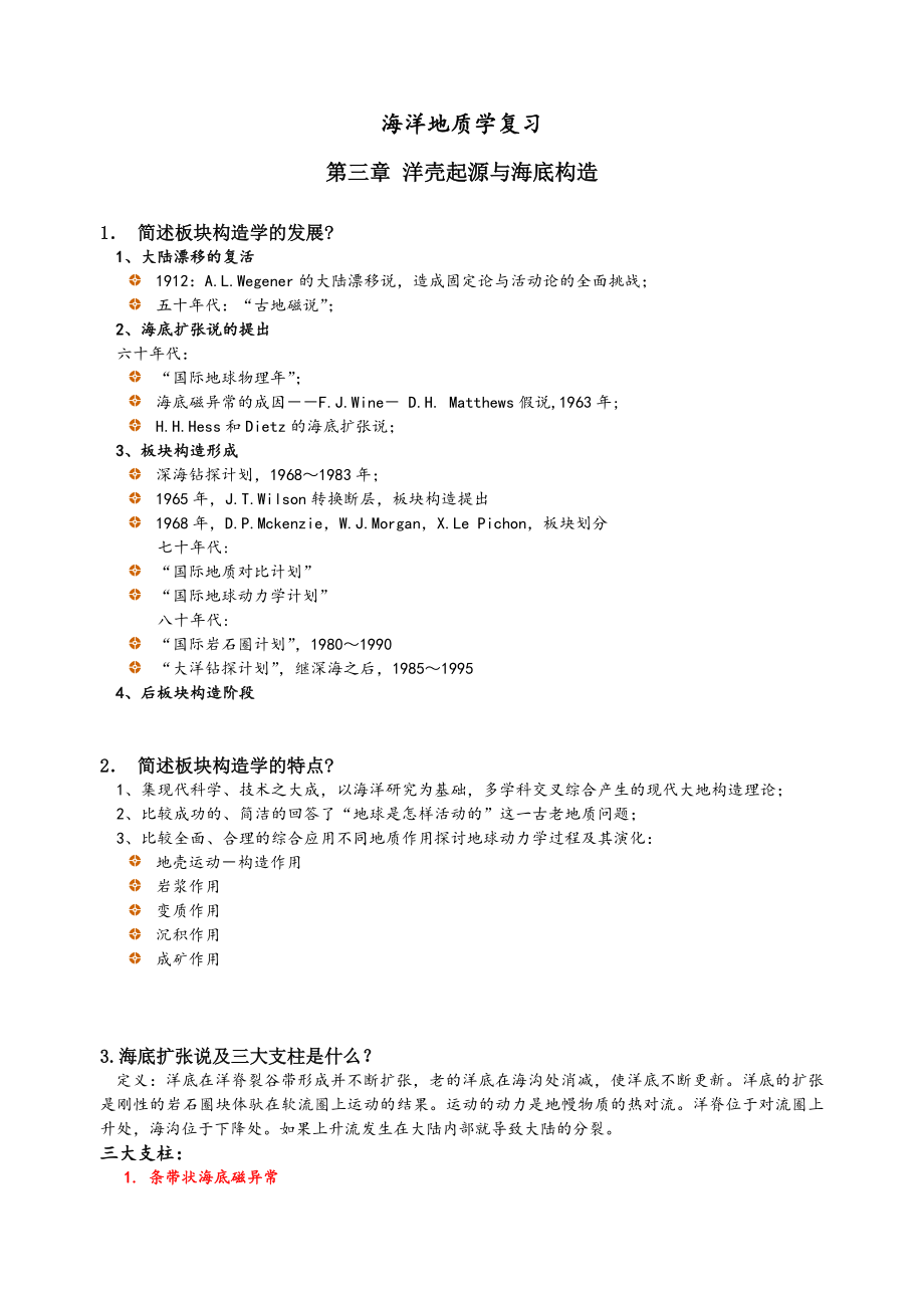 海洋地质学复习(第三章-洋壳起源与海底构造)_第1页