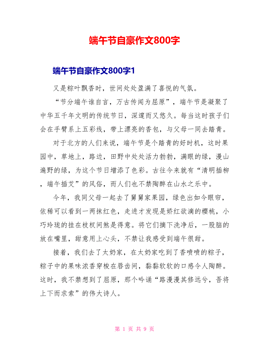 端午节自豪作文800字_第1页