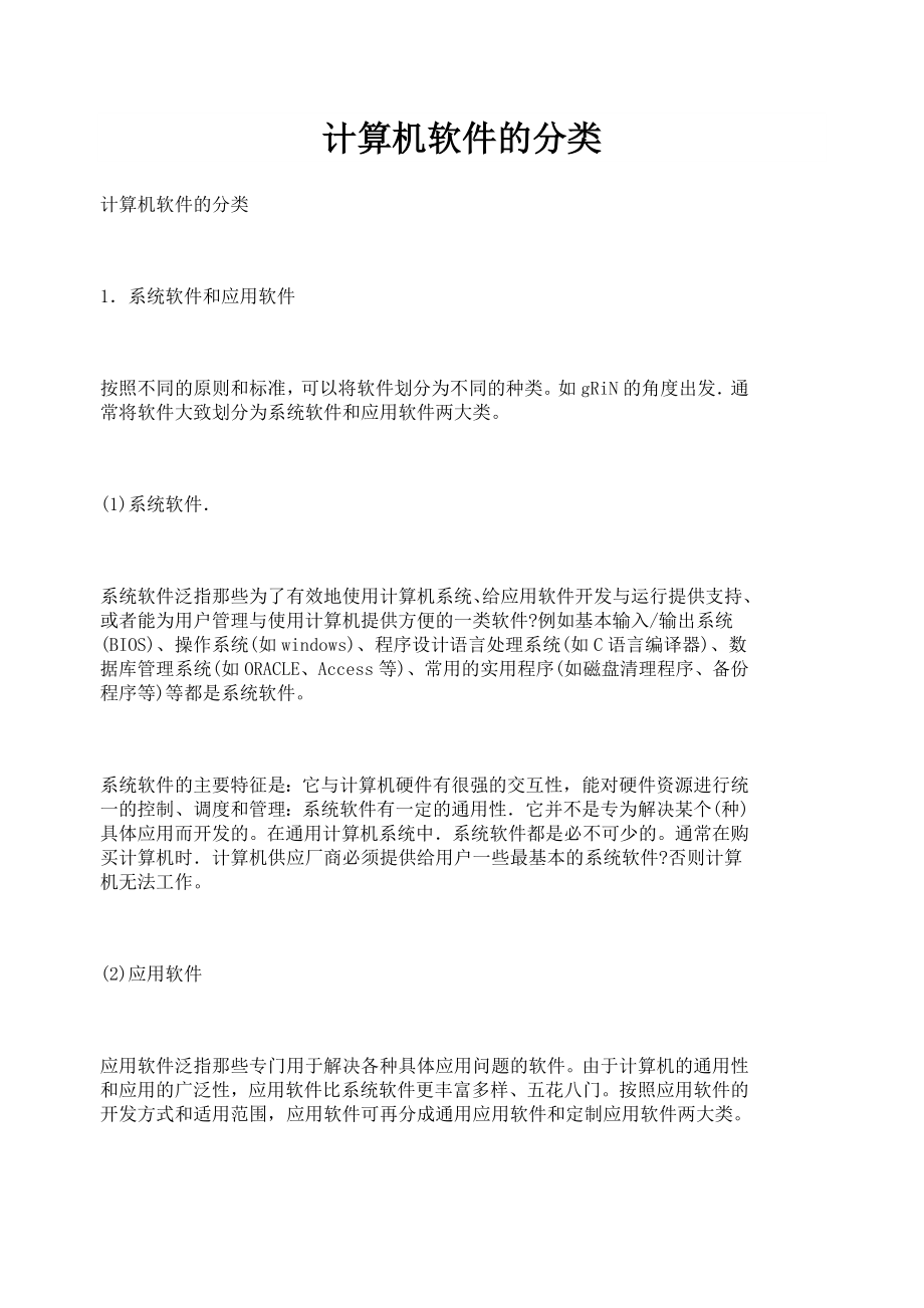 计算机软件的分类_第1页