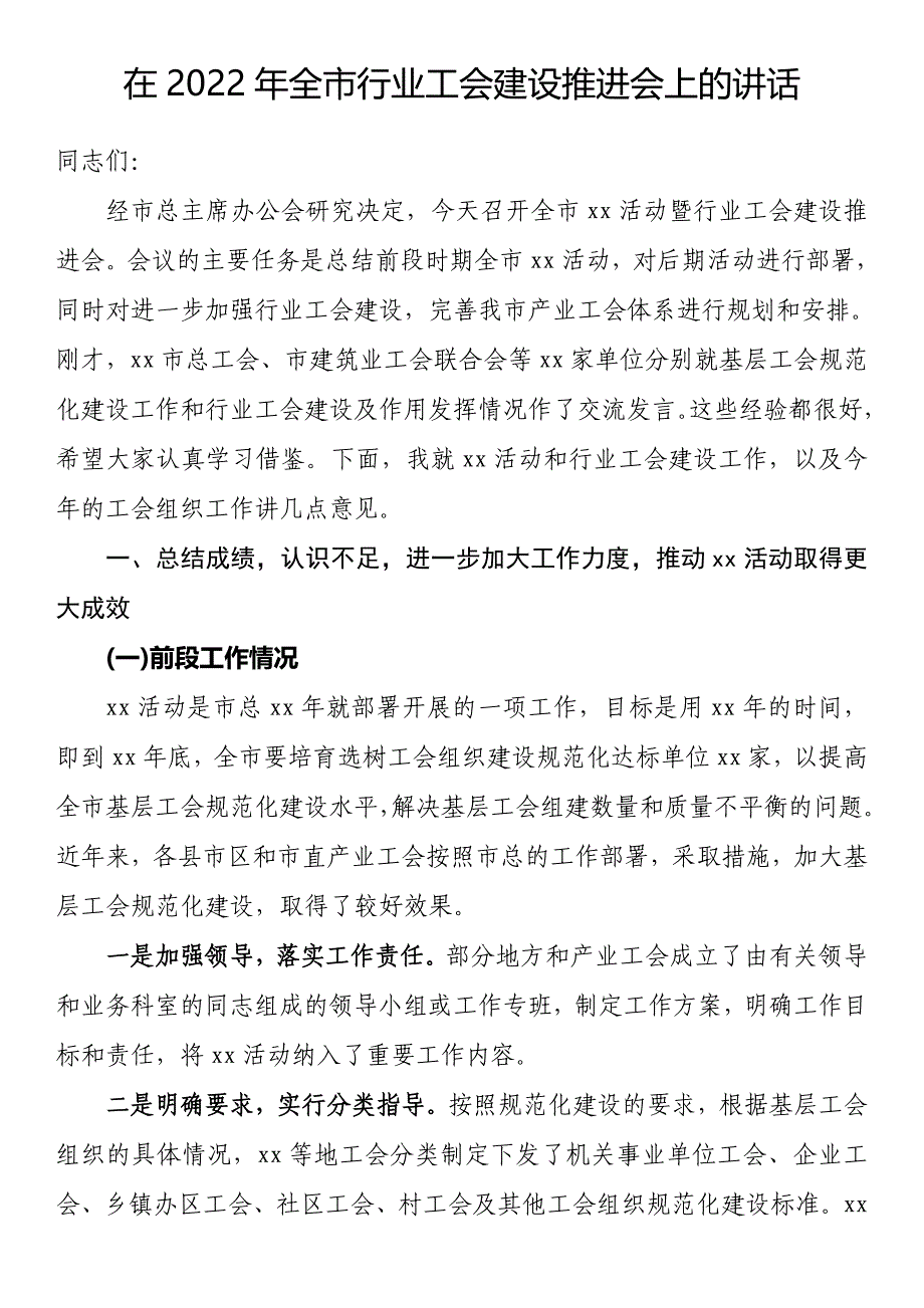 在2022年全市行业工会建设推进会上的讲话_第1页