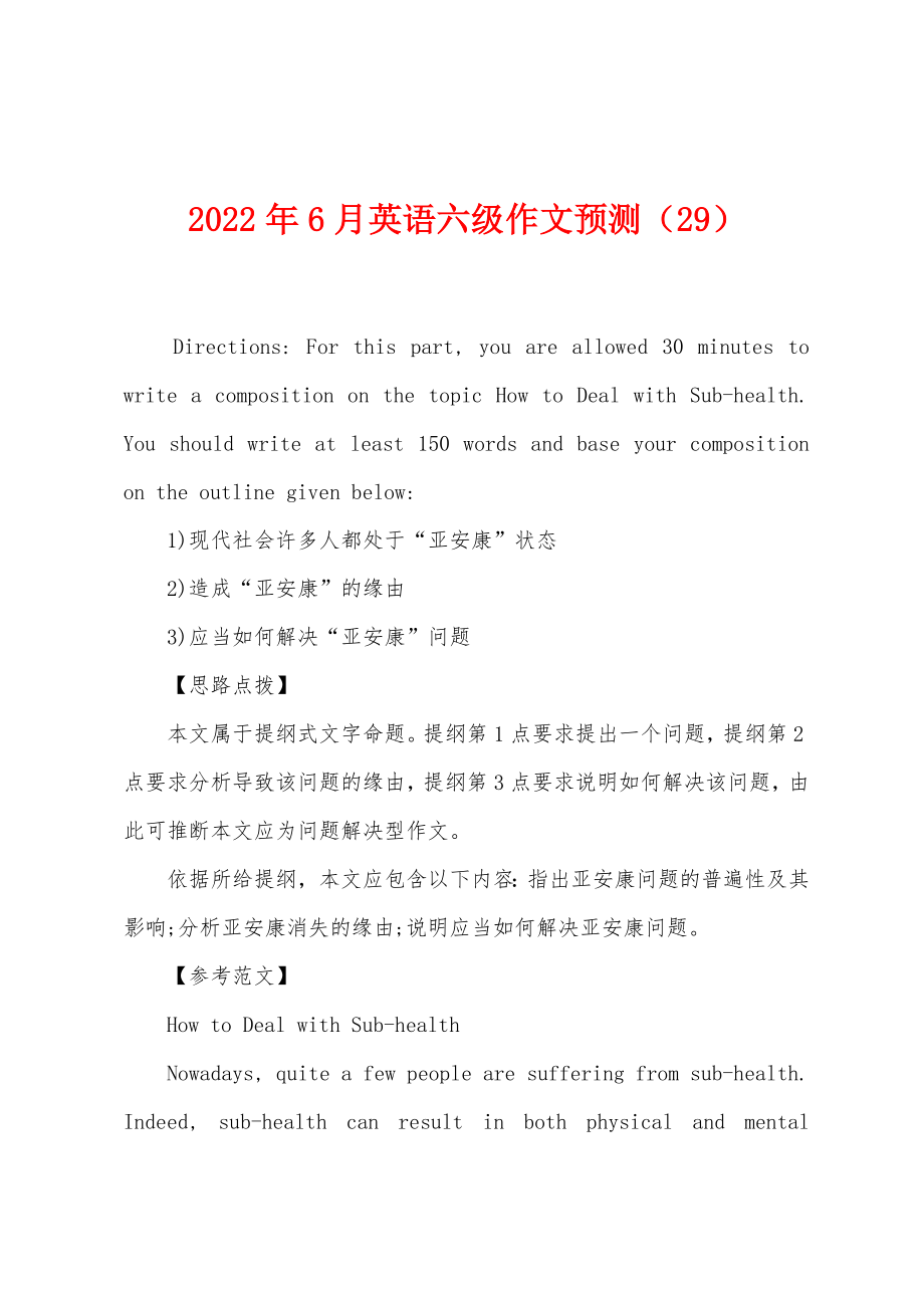 2022年6月英语六级作文预测（29）_第1页