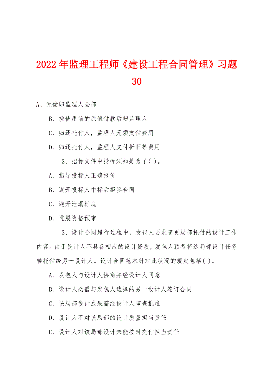 2022年监理工程师《建设工程合同管理》习题30_第1页