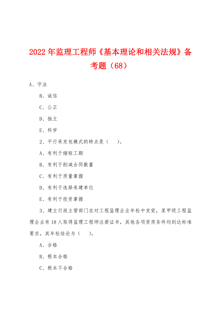 2022年监理工程师《基本理论和相关法规》备考题（68）_第1页