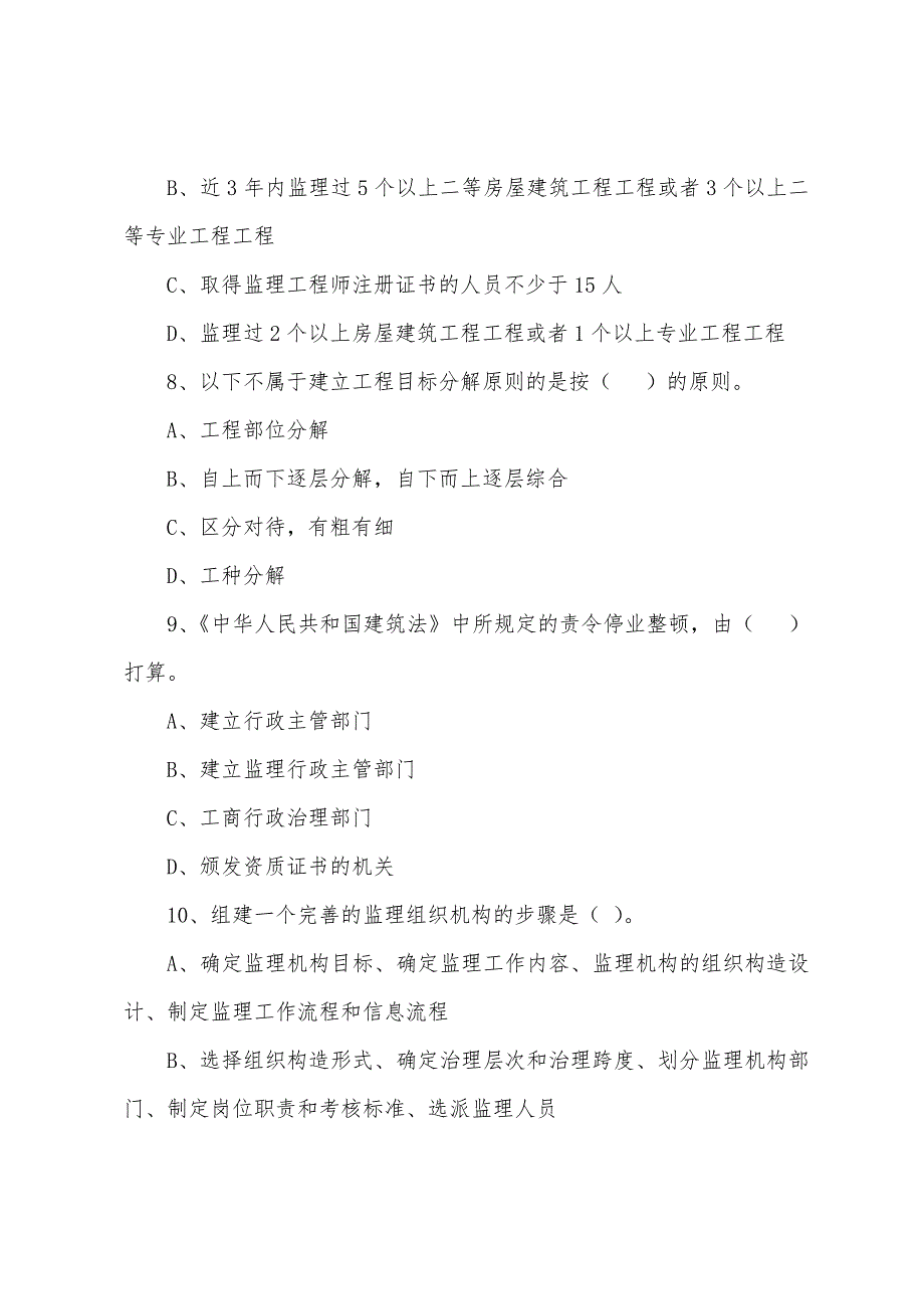 2022年监理工程师《基本理论和相关法规》备考题（68）_第3页