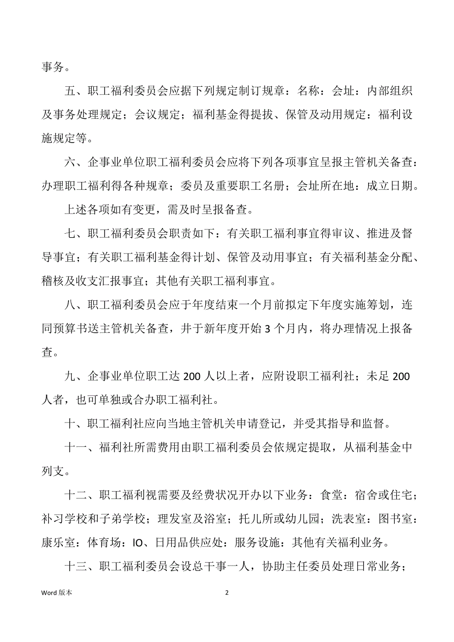 企业职工福利管理规划_第2页