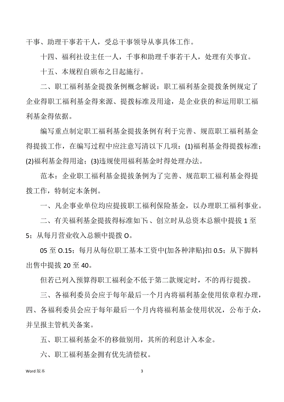 企业职工福利管理规划_第3页