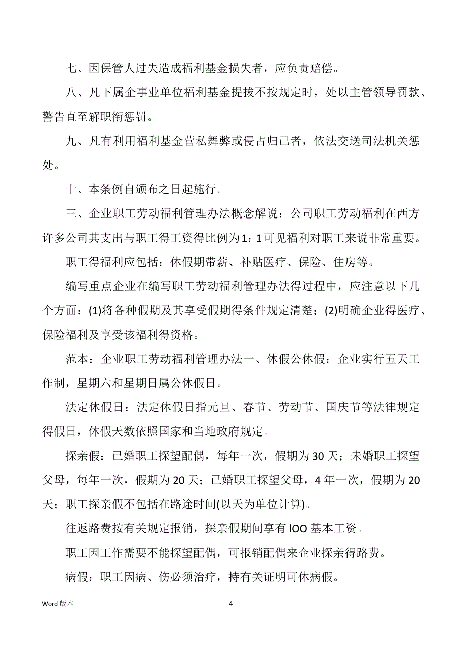 企业职工福利管理规划_第4页