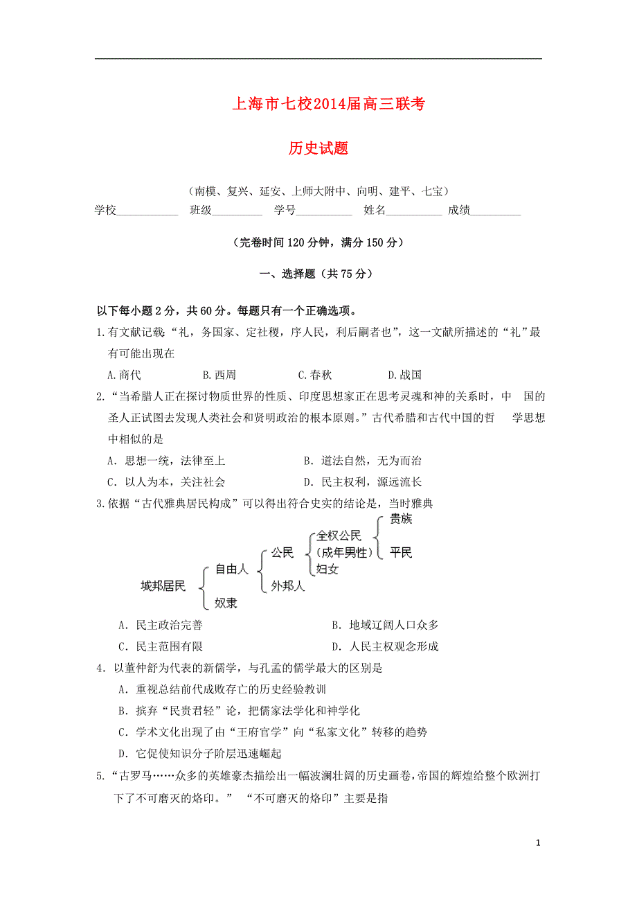 上海市七校2021届高三历史3月第二次联考试题华东师大版_第1页