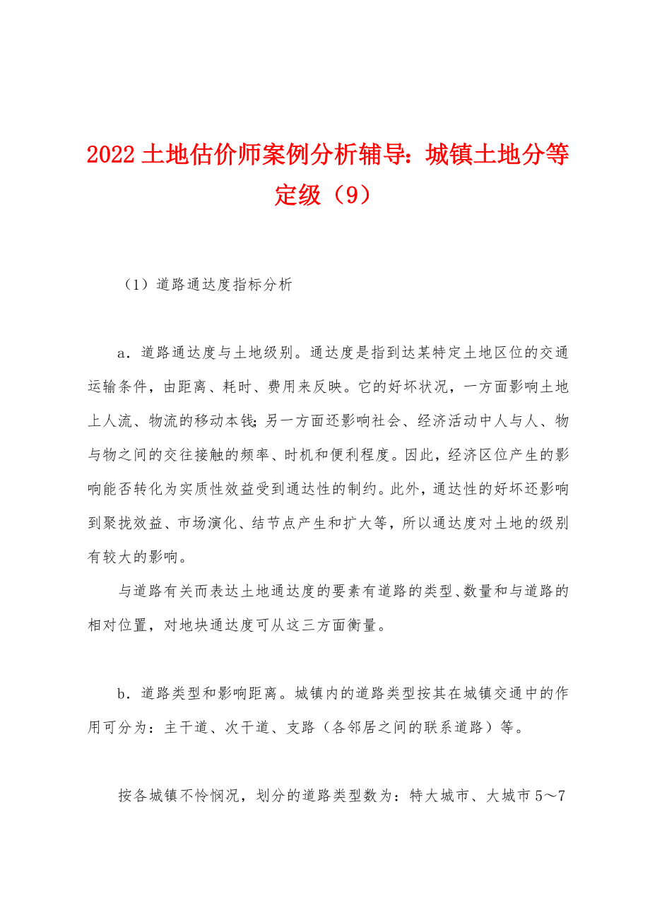 2022土地估价师案例分析辅导：城镇土地分等定级（9）_第1页