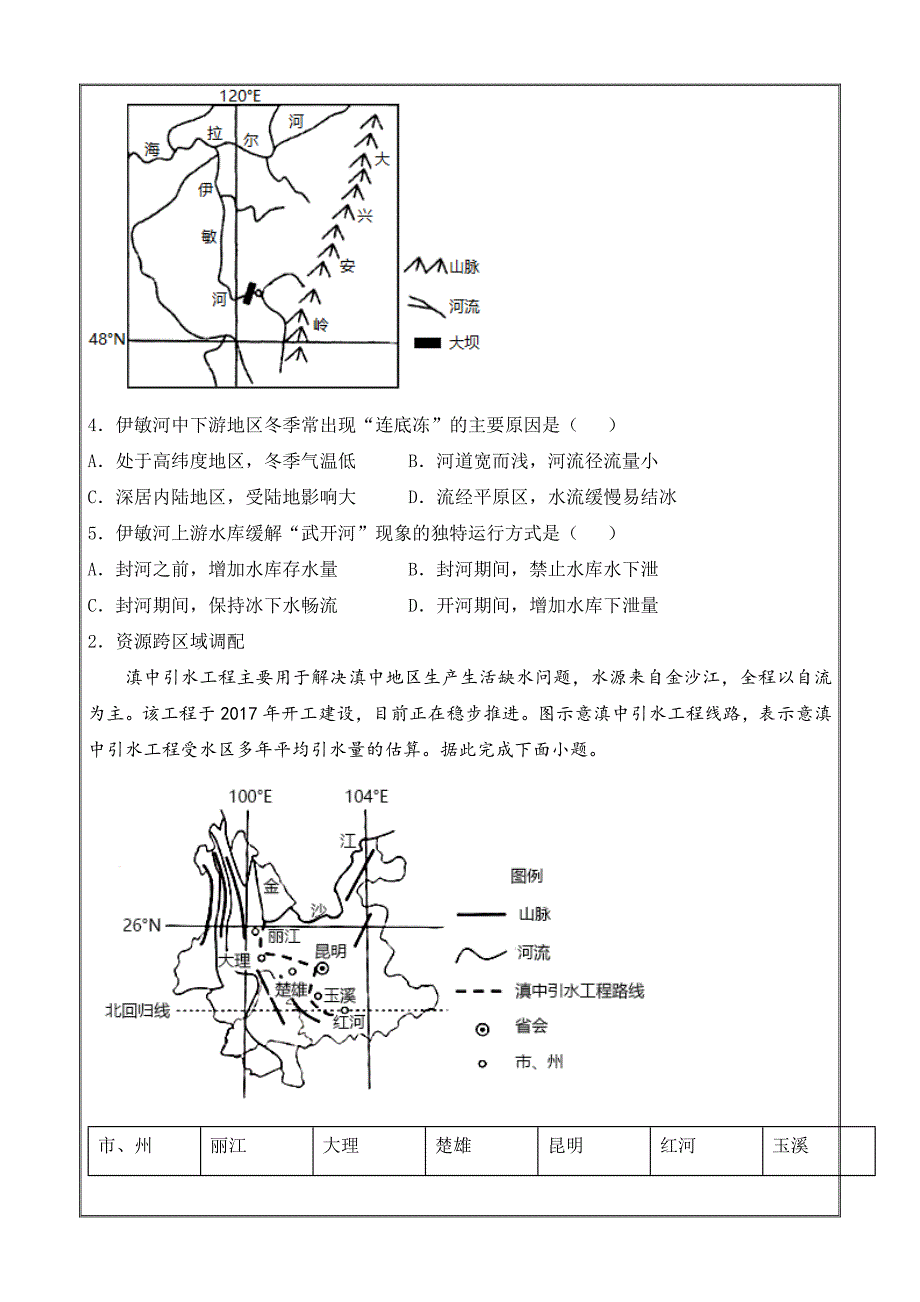 2022届高三二轮专题地理精练---区际联系与区域发展Word版含答案_第4页