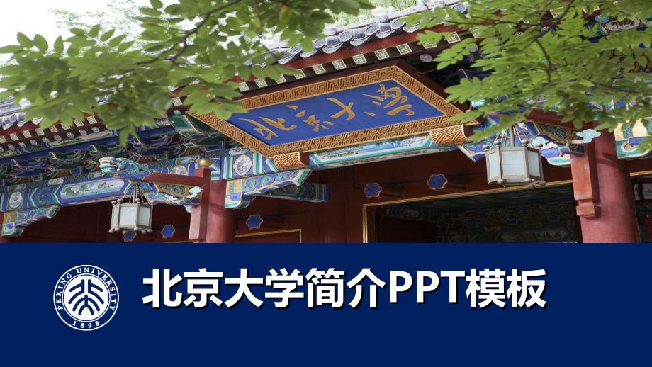 北京大学简介ppt课件_第1页