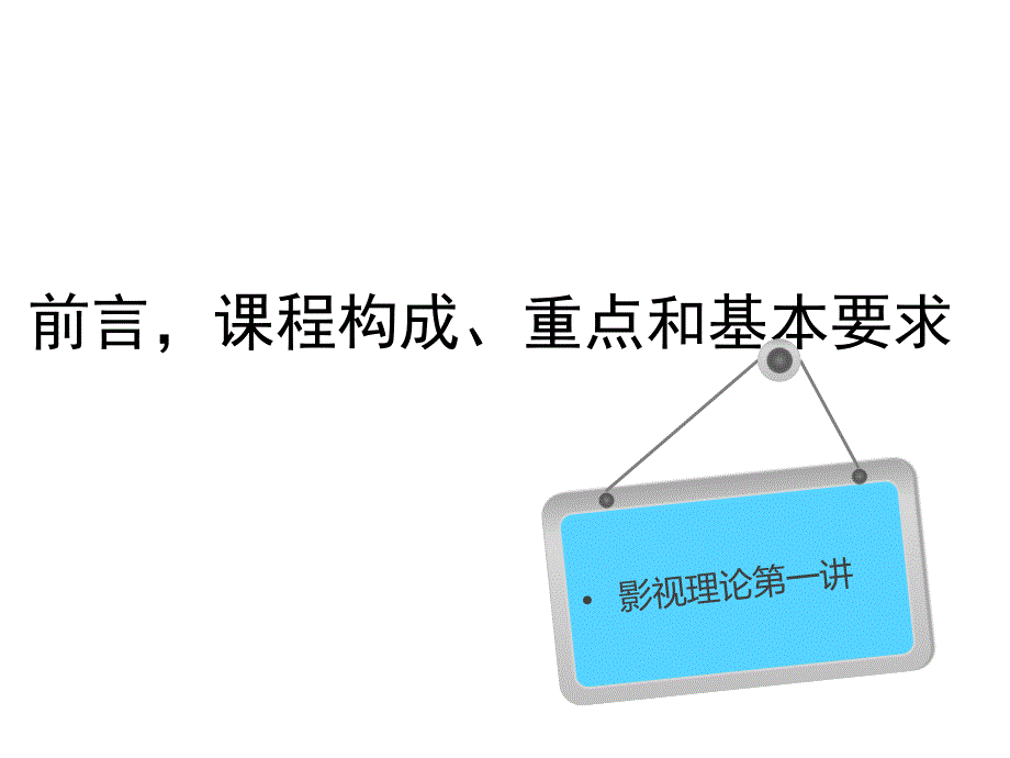 影视广告第一讲ppt课件_第1页