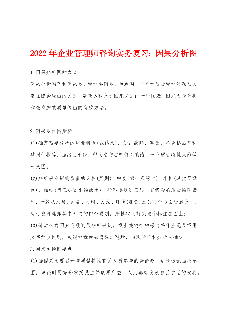 2022年企业管理师咨询实务复习：因果分析图_第1页