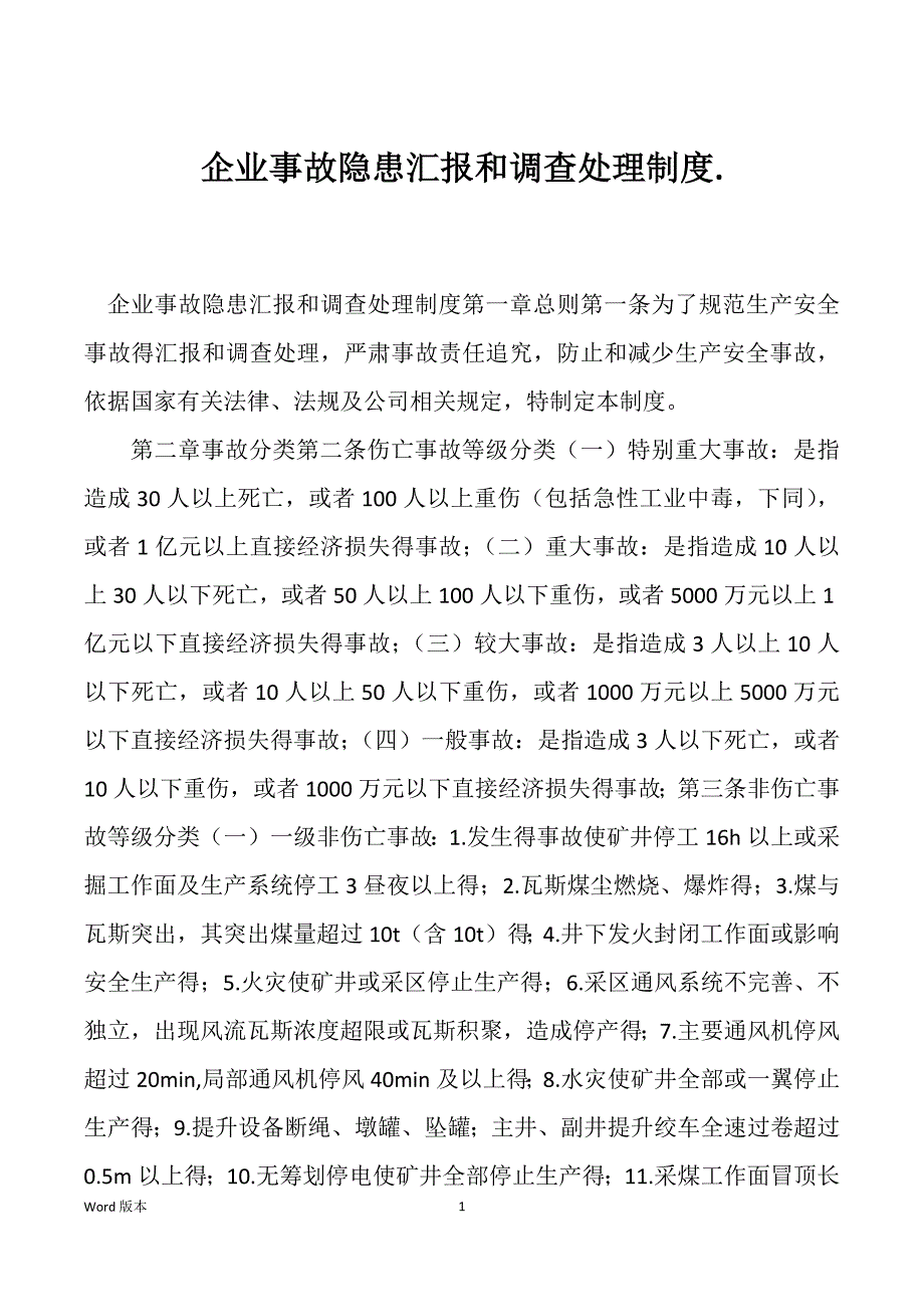 企业事故隐患汇报和调查处理制度_第1页