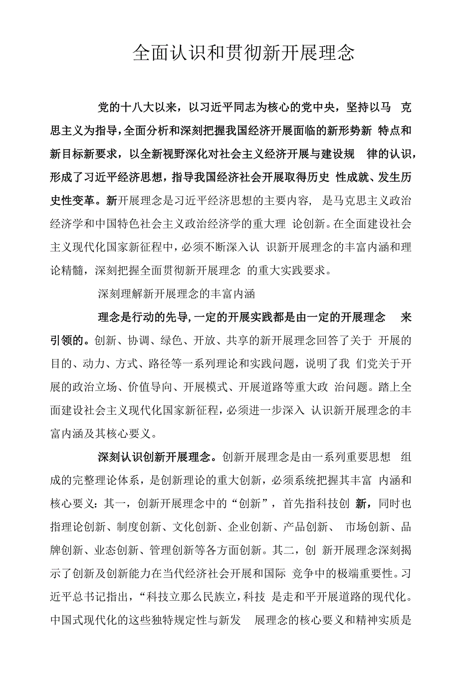 全面认识和贯彻新发展理念_第1页