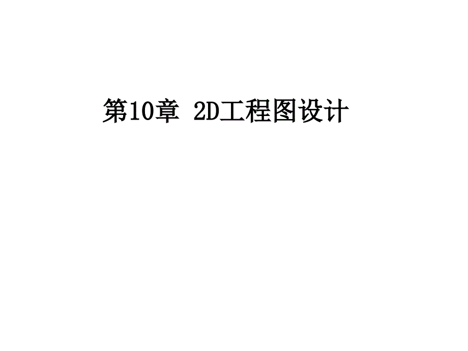 2D工程图设计概述(powerpoint 37页)_第1页