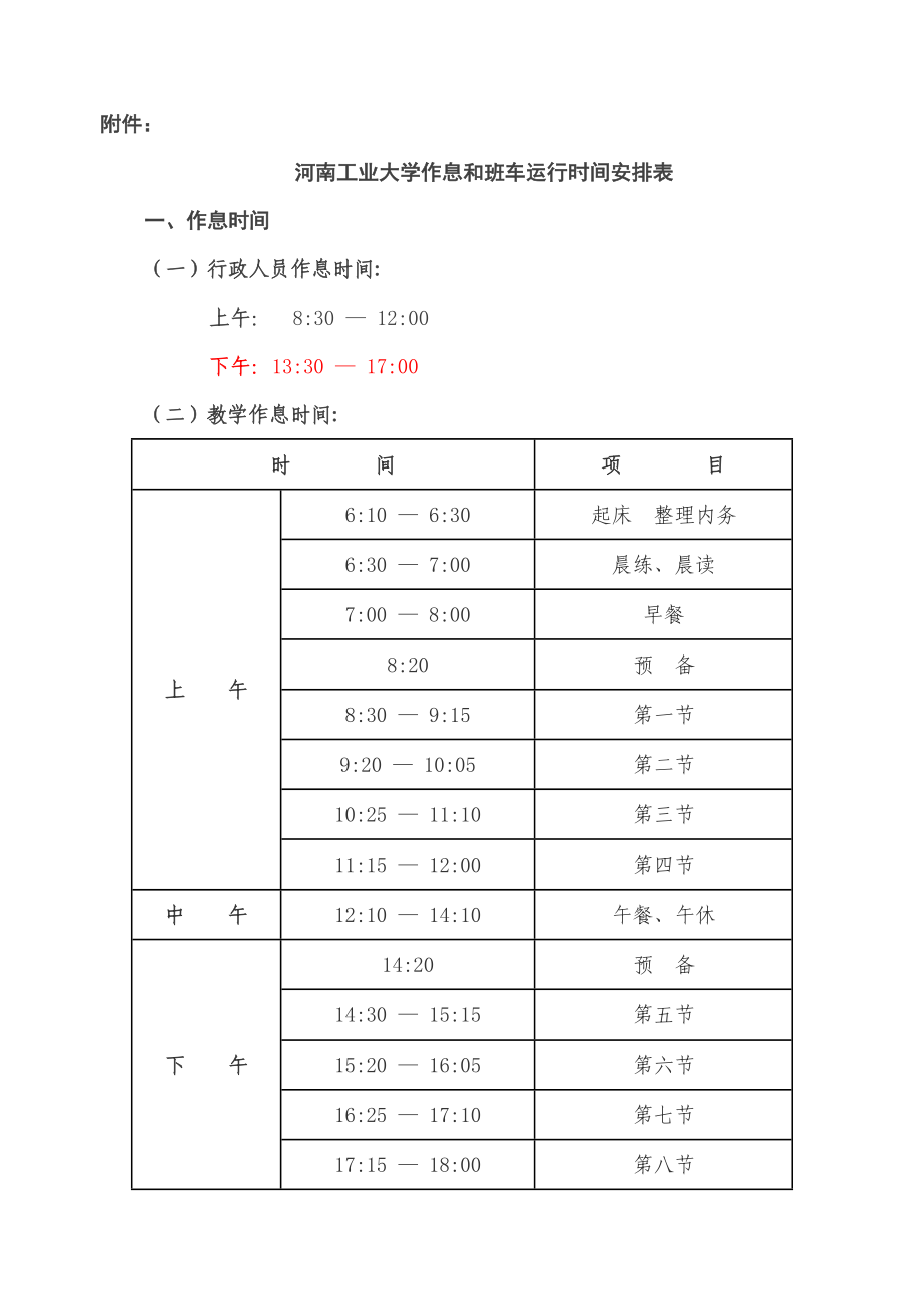 河南工业大学作息和班车运行时间安排表_第1页