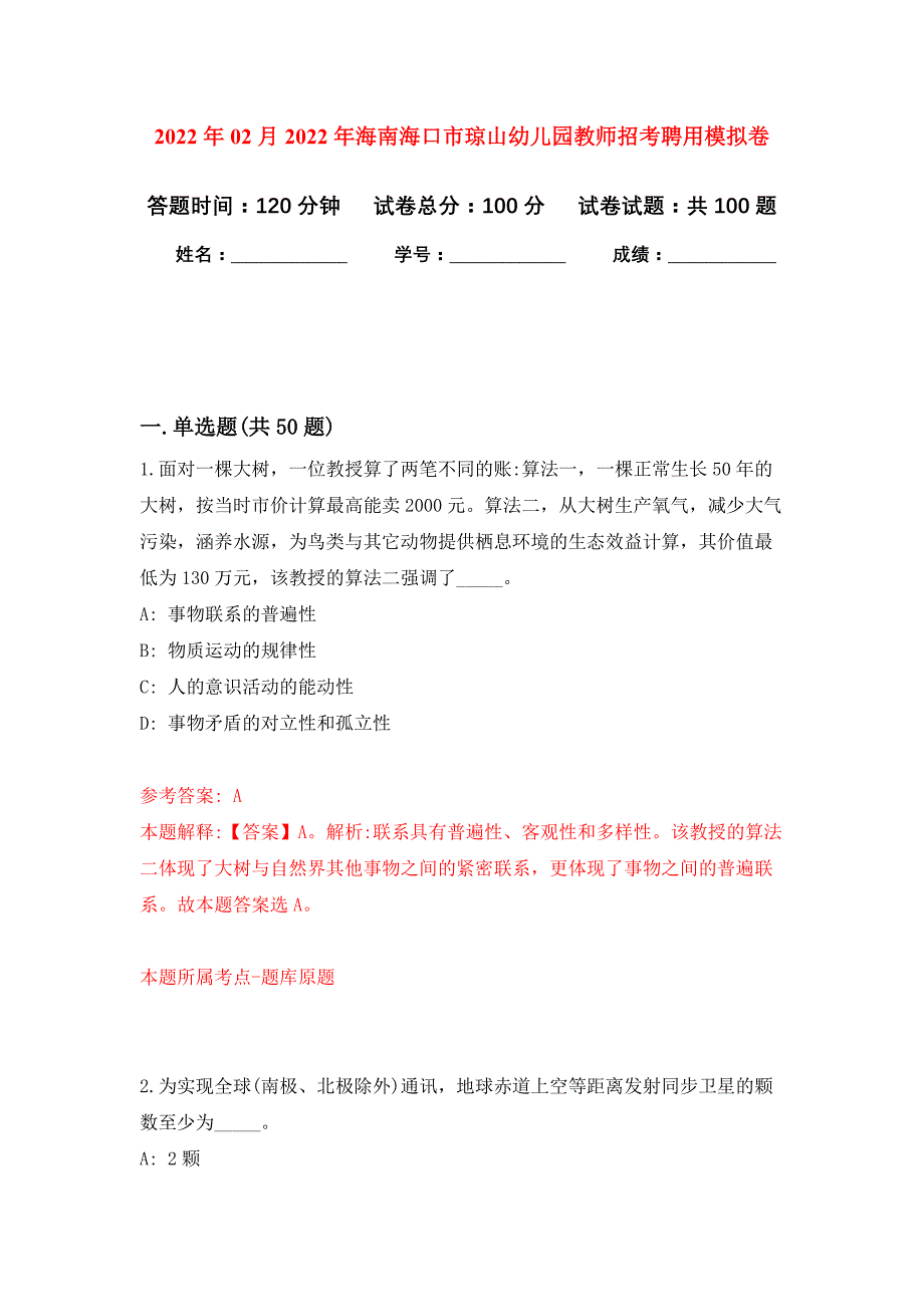 2022年02月2022年海南海口市琼山幼儿园教师招考聘用练习题及答案（第0版）_第1页