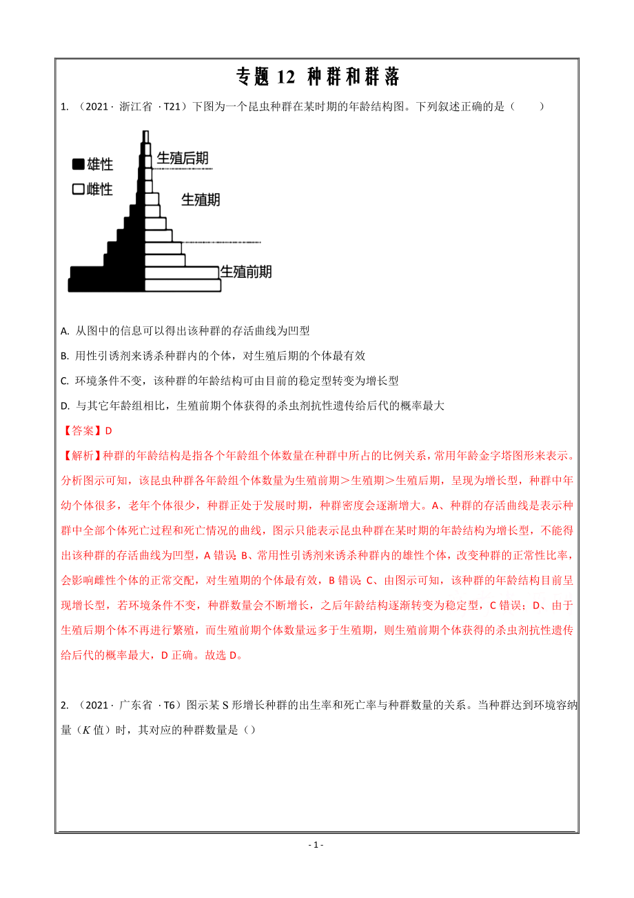 2021年高考真题和模拟题分类汇编生物专题12种群和群落Word版含解析_第1页