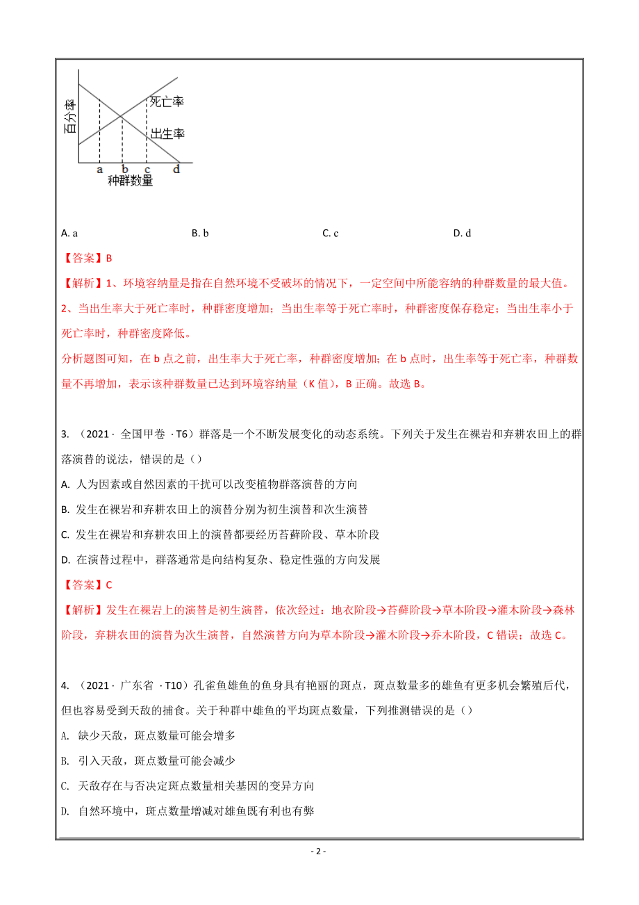 2021年高考真题和模拟题分类汇编生物专题12种群和群落Word版含解析_第2页