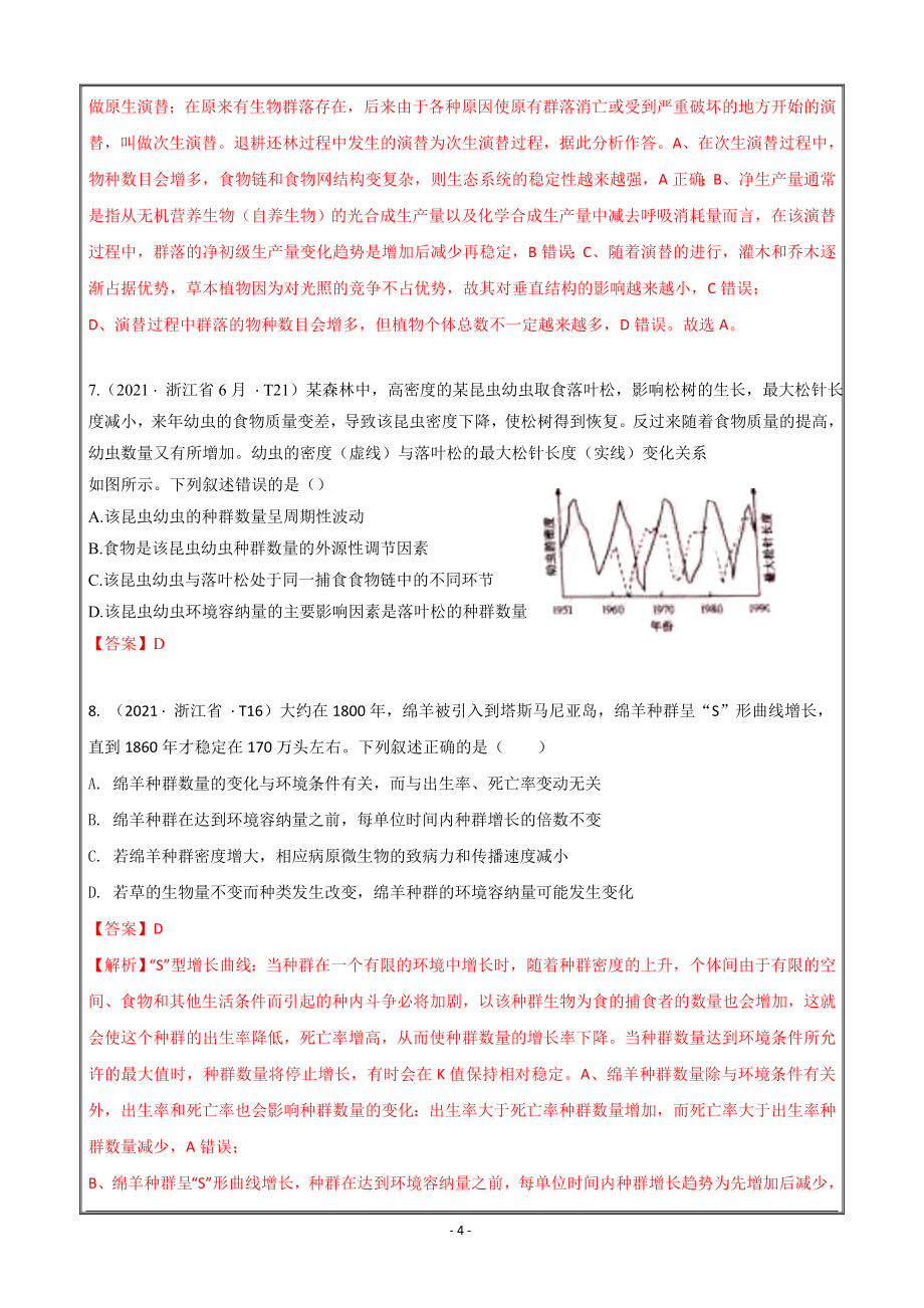 2021年高考真题和模拟题分类汇编生物专题12种群和群落Word版含解析_第4页